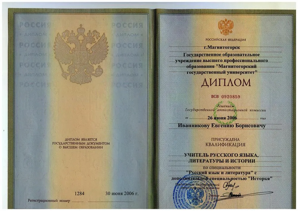 Диплом учителя русского языка, литературы и истории