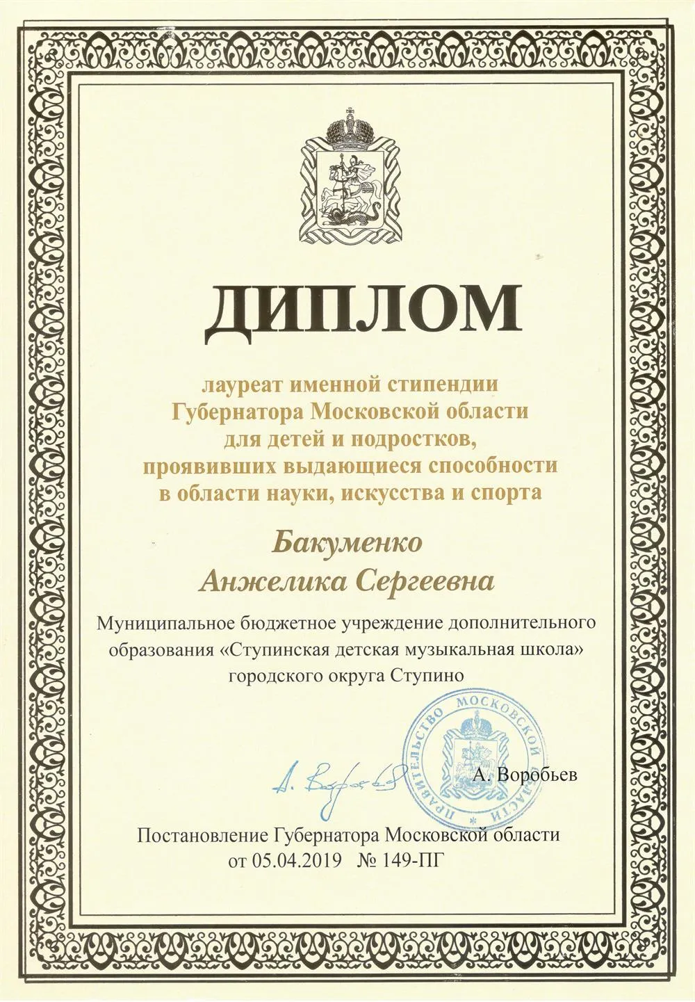 Диплом лауреата именной стипендии Губернатора Московской области