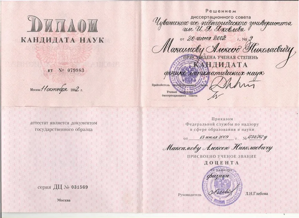 Диплом к.физ.-мат. н., аттестат доцента
