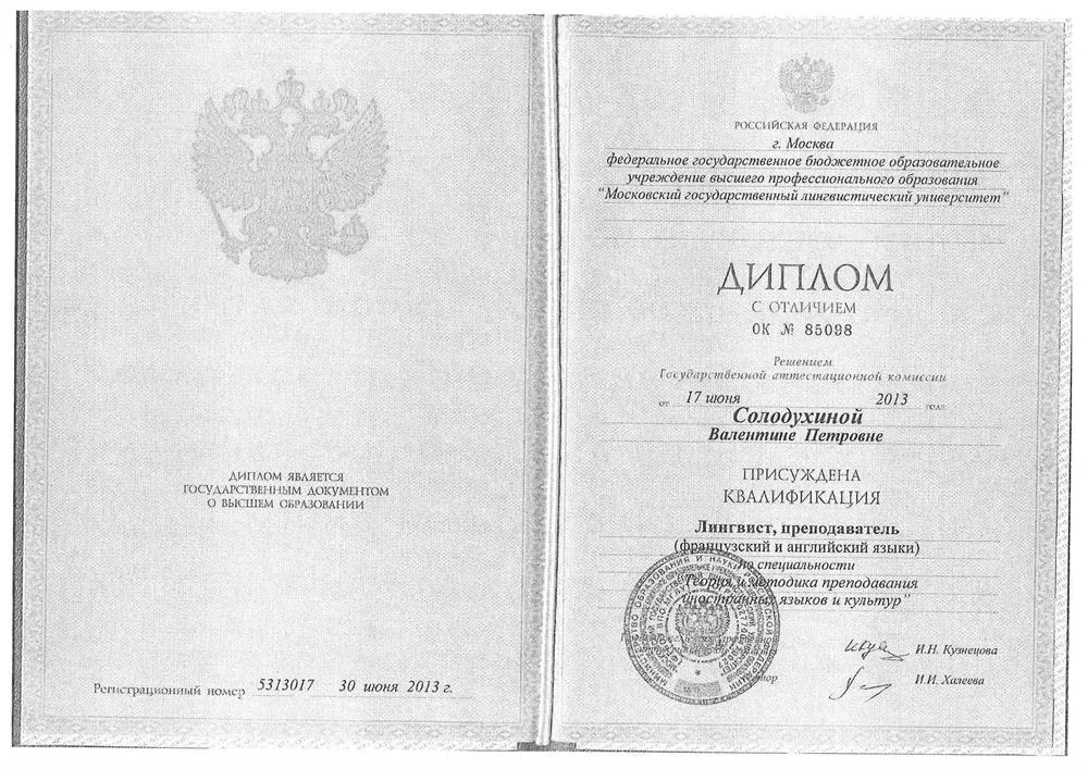 Диплом МГЛУ с отличием