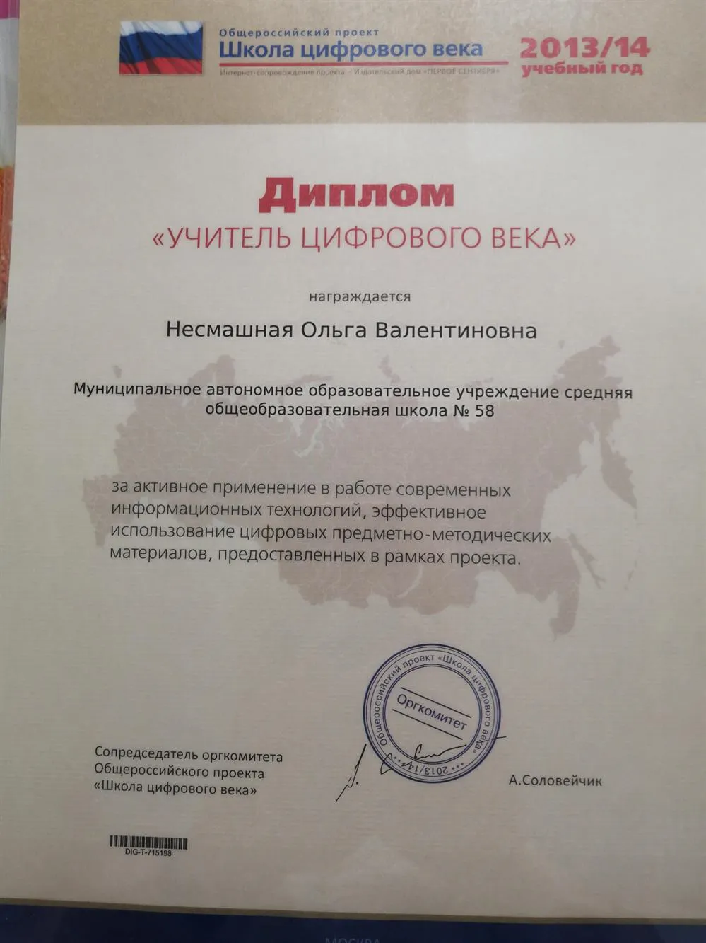Диплом "Учитель цифрового века" 