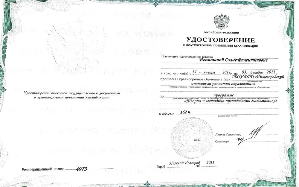 Удостоверение о повышении квалификации
