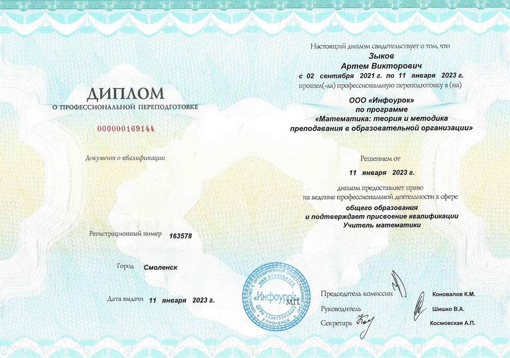Диплом о профессиональной переподготовке. Учитель математики