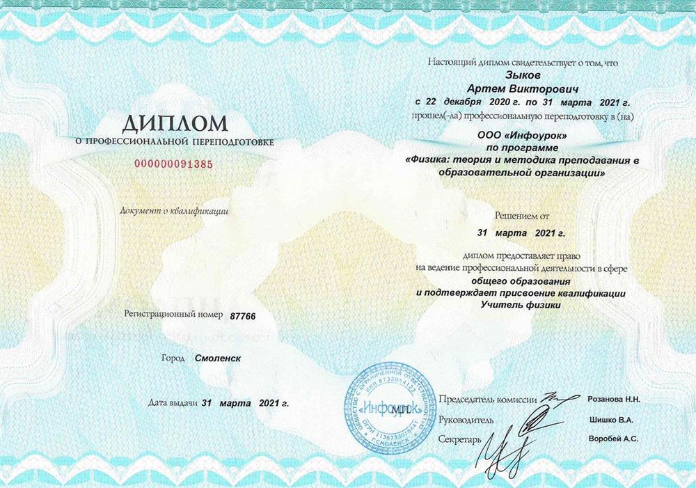 Диплом о профессиональной переподготовке. Учитель физики