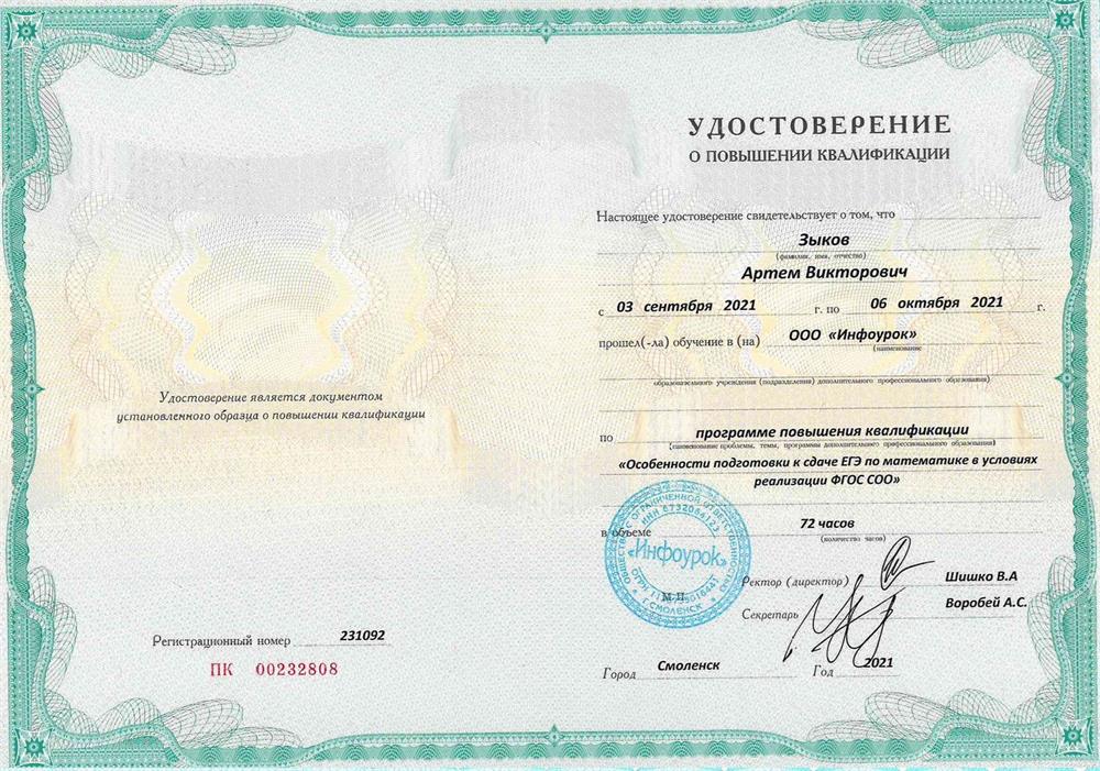 Удостоверение о повышении квалификации. Особенности подготовки к ЕГЭ