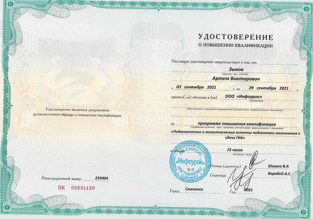 Удостоверение о повышении квалификации. Педагогические и психологические аспекты подготовки школьников