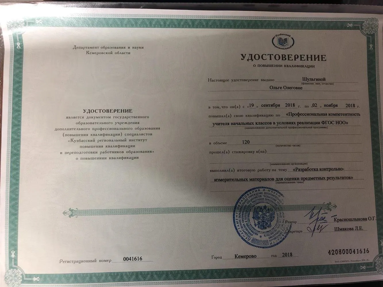 Удостоверение о повышении квалификации 