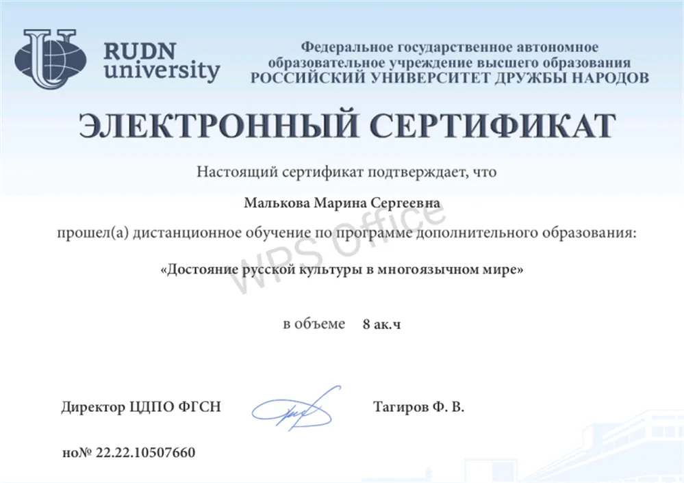 Сертификат Университет Дружбы Народов России 