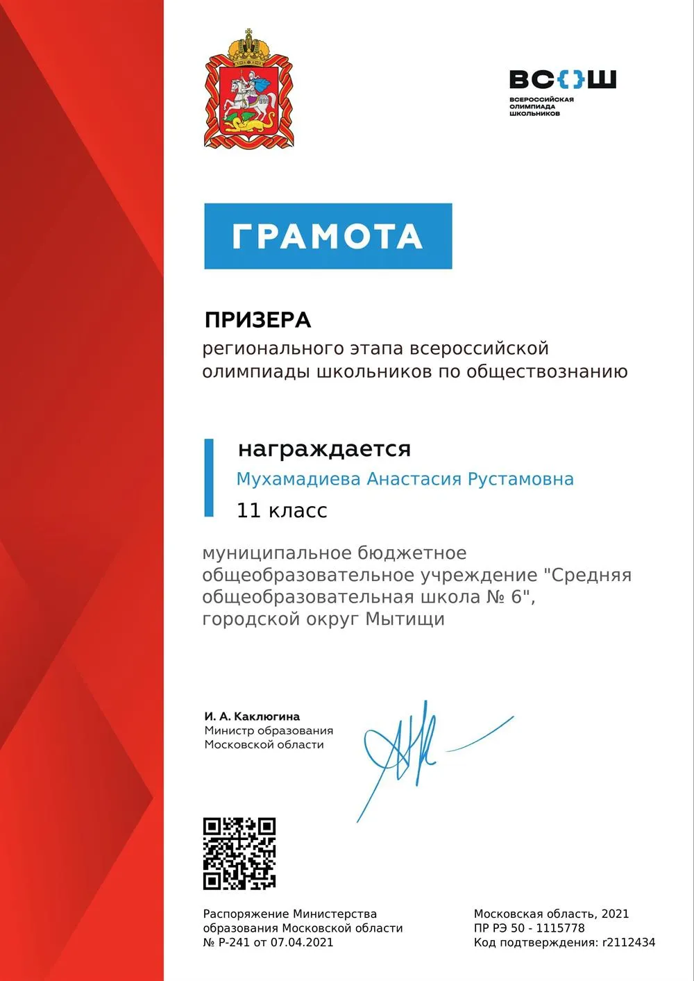 Грамота призера регионального этапа Всероссийской олимпиады школьников 2021 года
