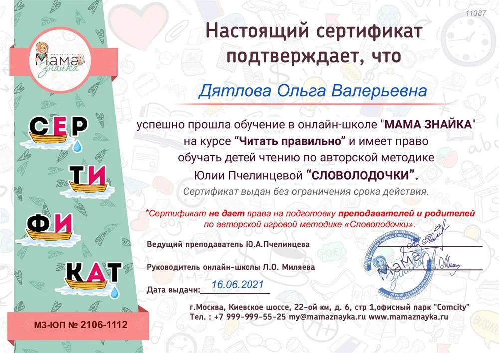 Право преподавания по методике "Словолодочки"