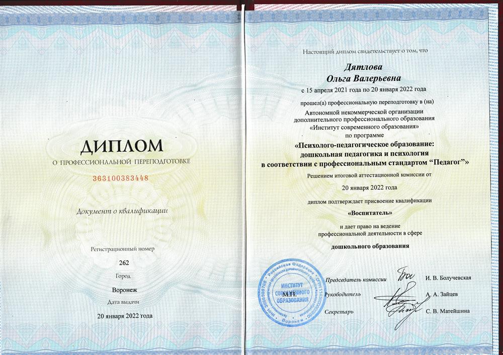 Диплом о профессиональной переподготовке. Педагог-психолог. Воспитатель. 