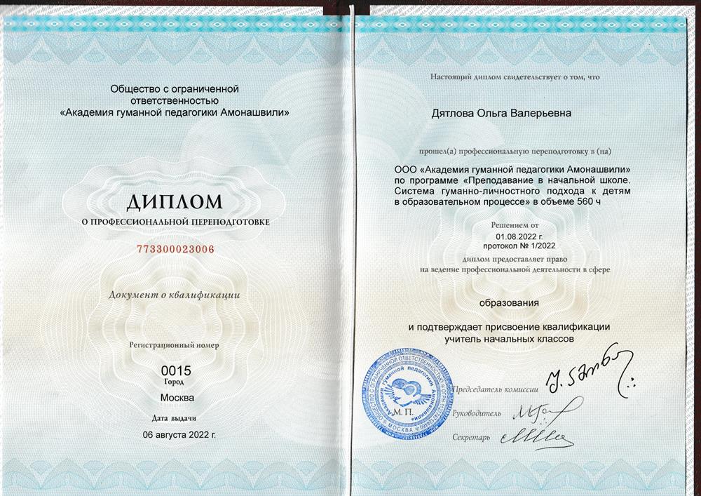 Диплом о профессиональной переподготовке. Учитель начальных классов