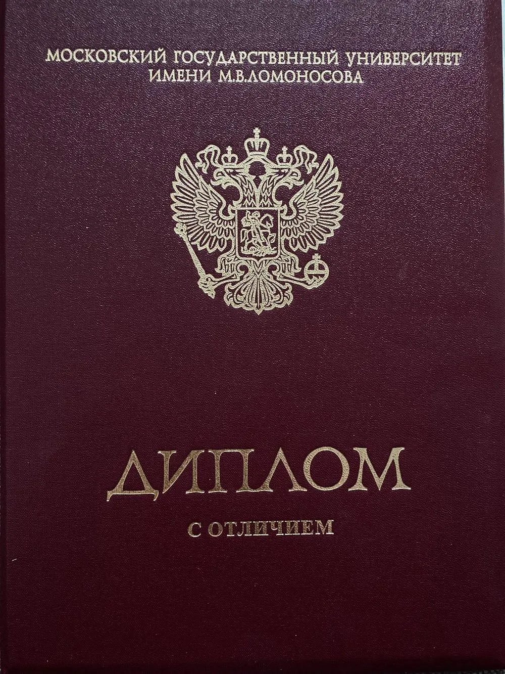 Диплом МГУ с отличием 