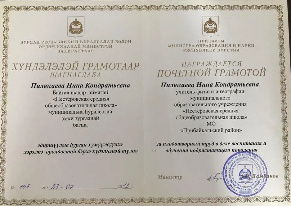 Почетная грамота Министерство образования Республики Бурятия