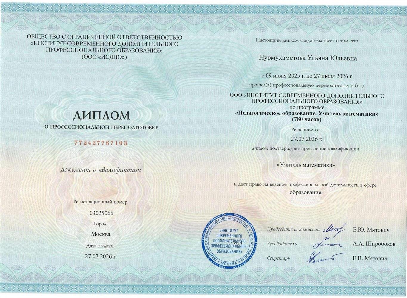 Диплом о профессиональной переподготовке