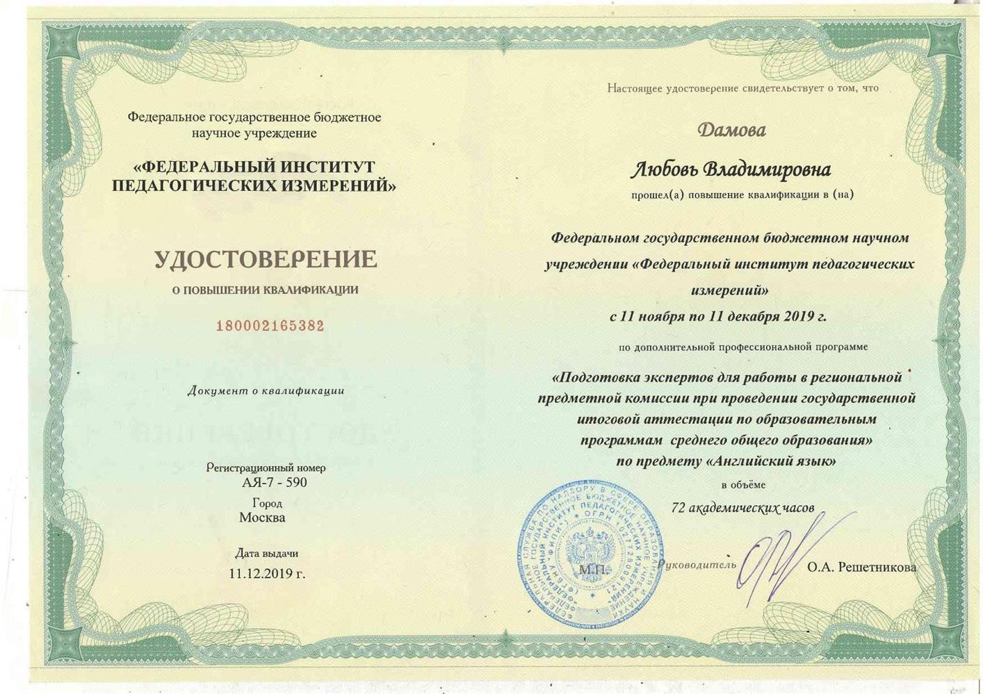 Удостоверение эксперта ЕГЭ ФИПИ.
