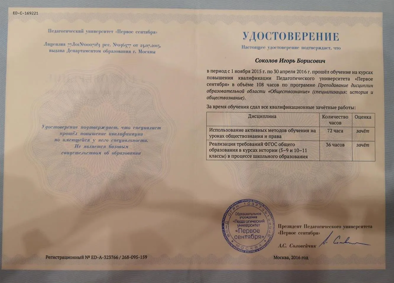 Удостоверение о повышении квалификации по предметам "Обществознание" и "Право"