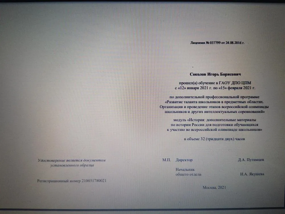 Удостоверение о повышении квалификации по предмету "История"