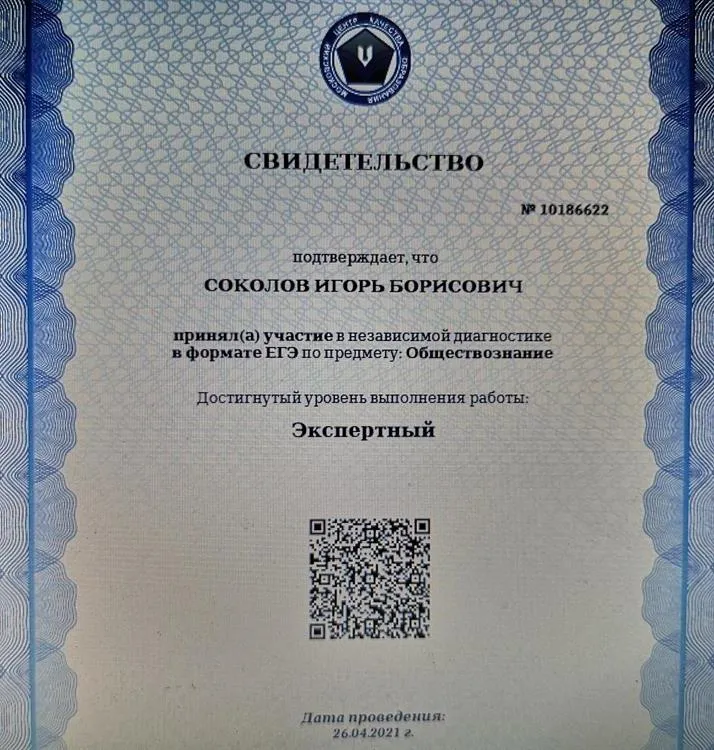 Свидетельство о сдаче ЕГЭ по предмету "Обществознание" на "Экспертный уровень" (апрель 2020 г.)