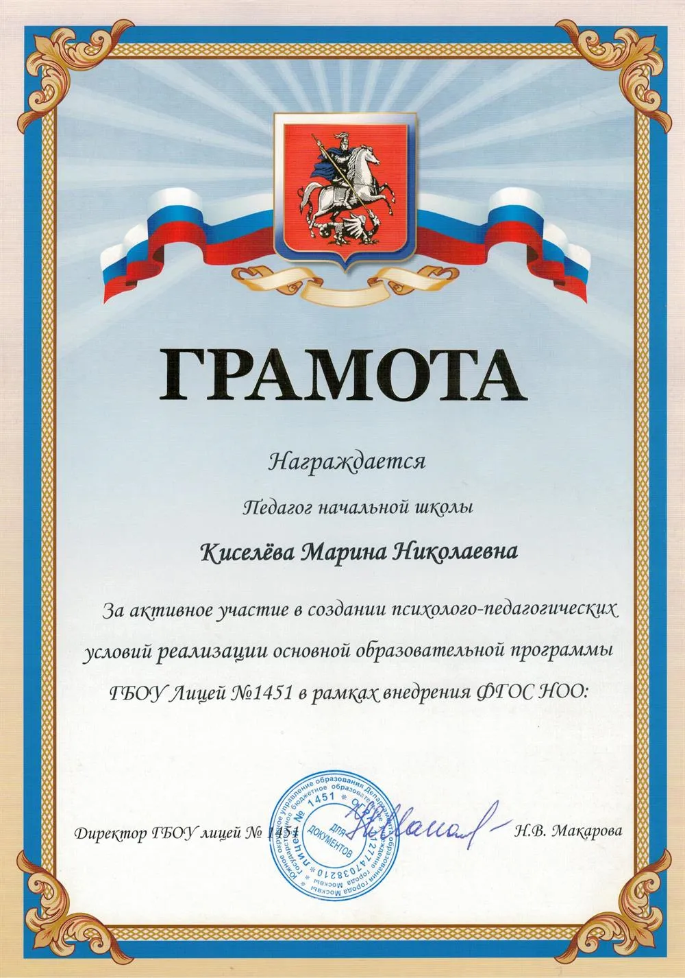 Грамота от администрации ГБОУ Лицея №1451