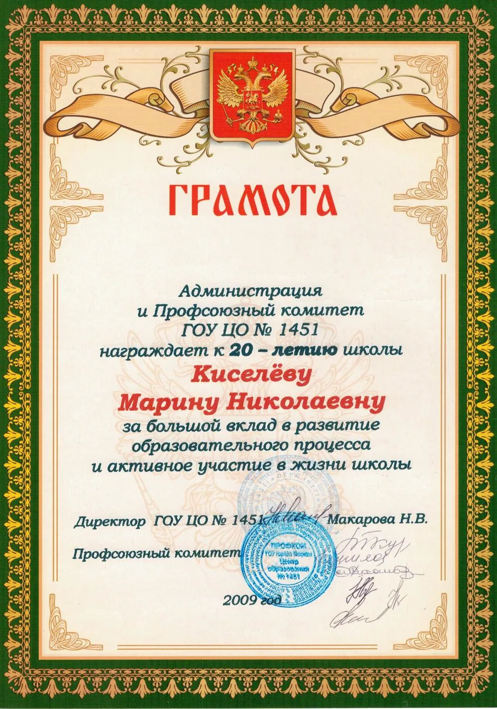 Грамота от администрации и профсоюзного комитета ГОУ ЦО №1451