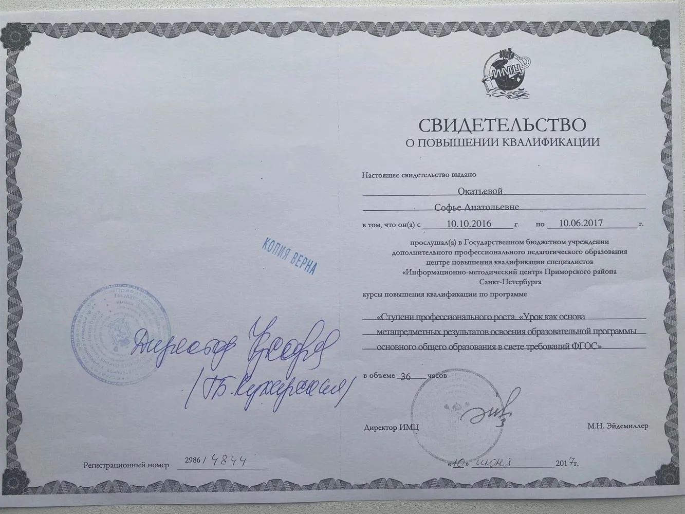 Свидетельство о повышении квалификации "Ступени профессионального роста "Урок как основа метапредметных результатов освоения образовательной программы основного общего образования в свете требований ФГОС"