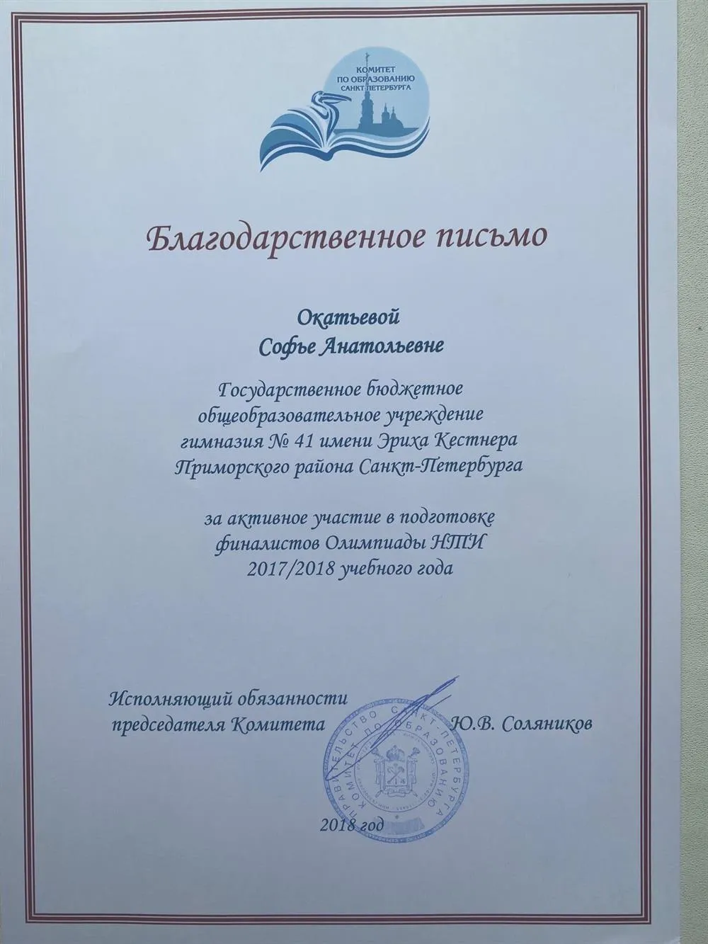 Благодарственное письмо за подготовку финалистов олимпиады НТИ