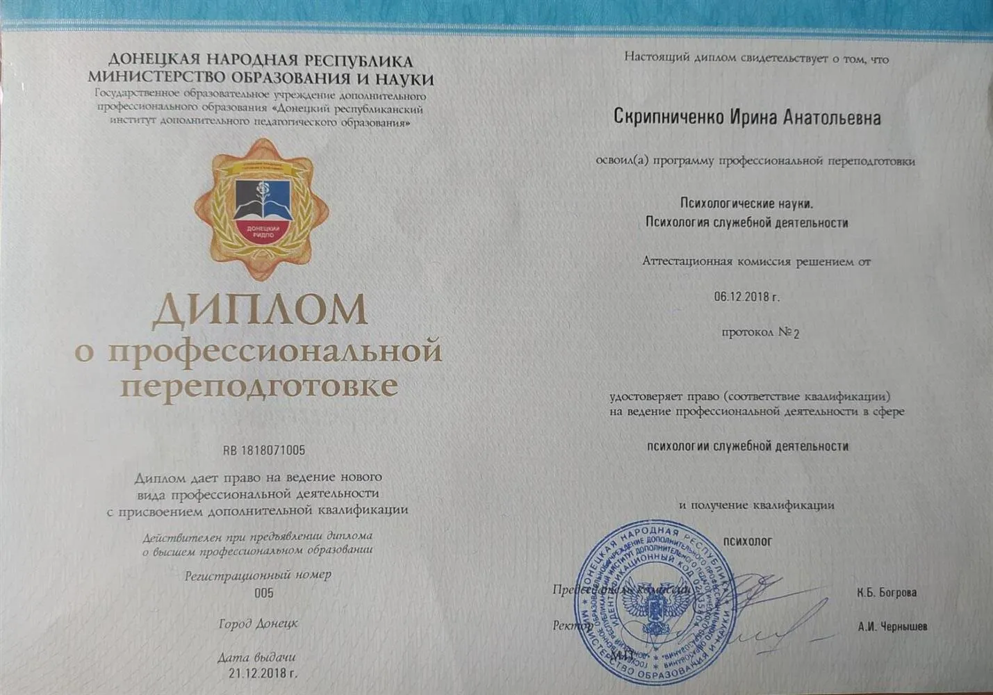 Диплом о профессиональной переподготовке