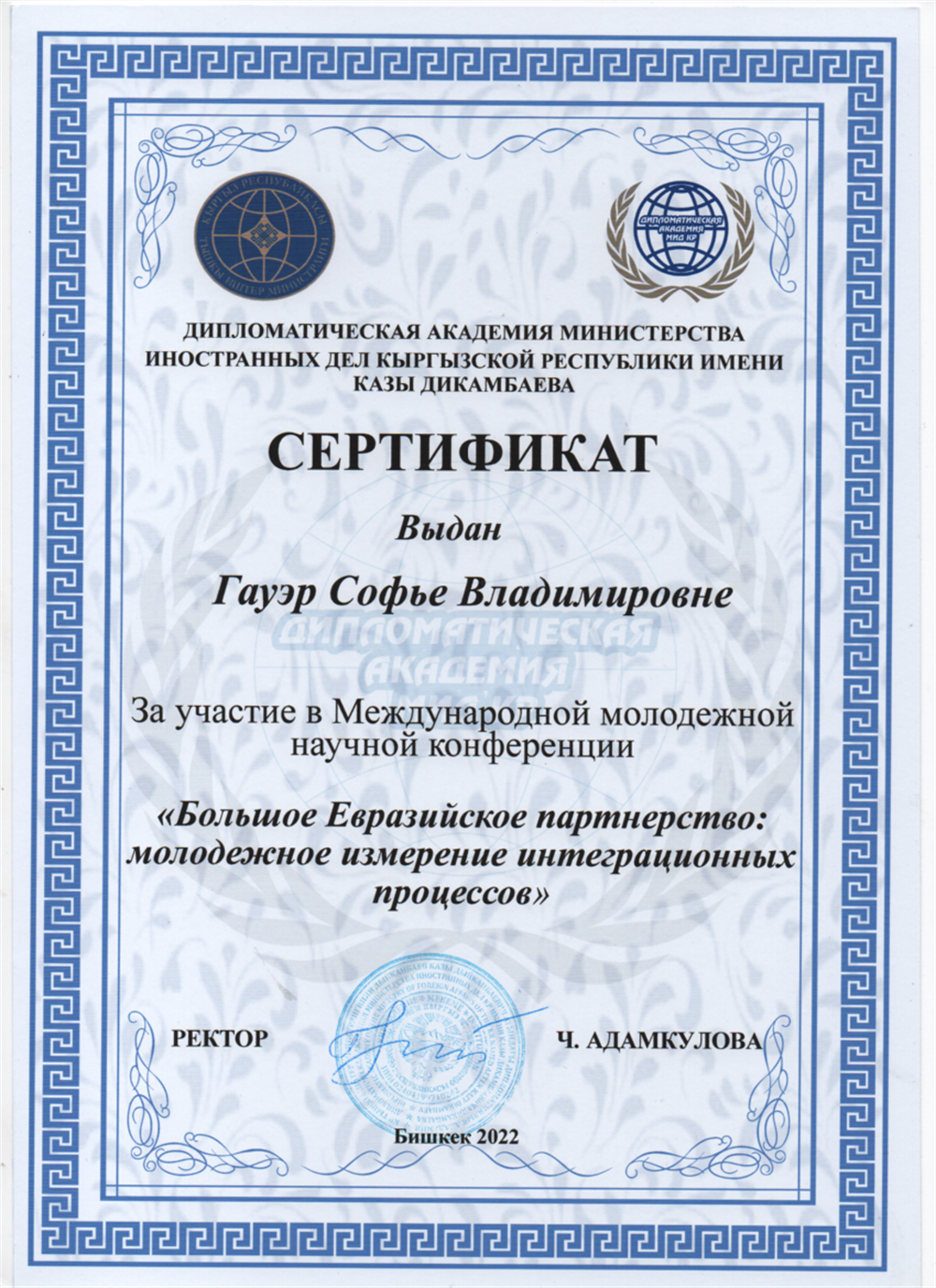 Сертификат за участие в Международной молодёжной конференции "Большое Евразийское партнёрство: молодёжное измерение интеграционных процессов", г. Бишкек, Кыргызстан