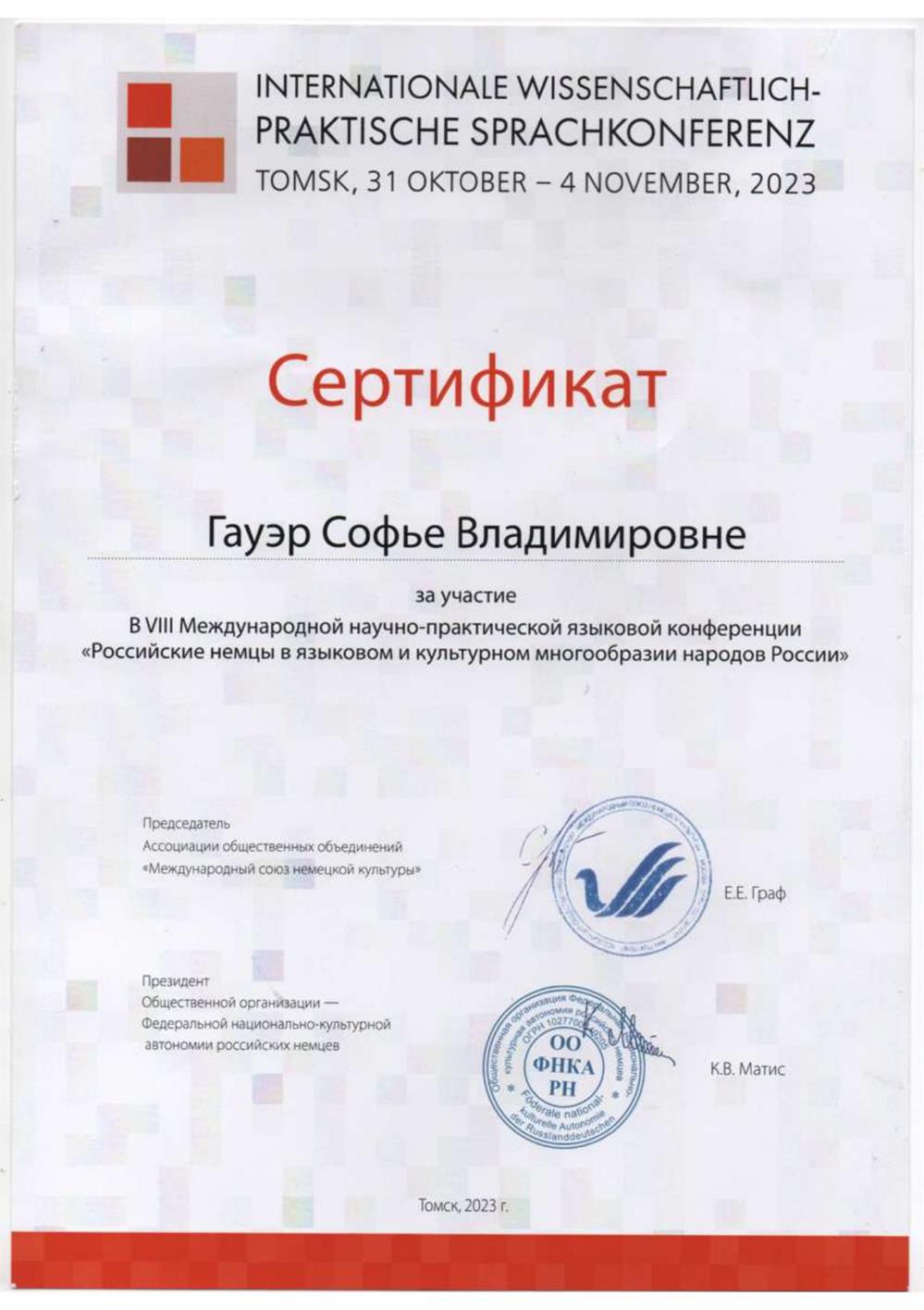 Сертификат. Internationale Wissenschaftlich-praktische Sprachkonferenz, участие в VIII Международной научно-практической языковой конференции «Российские немцы в языковом и культурном многообразии народов России»