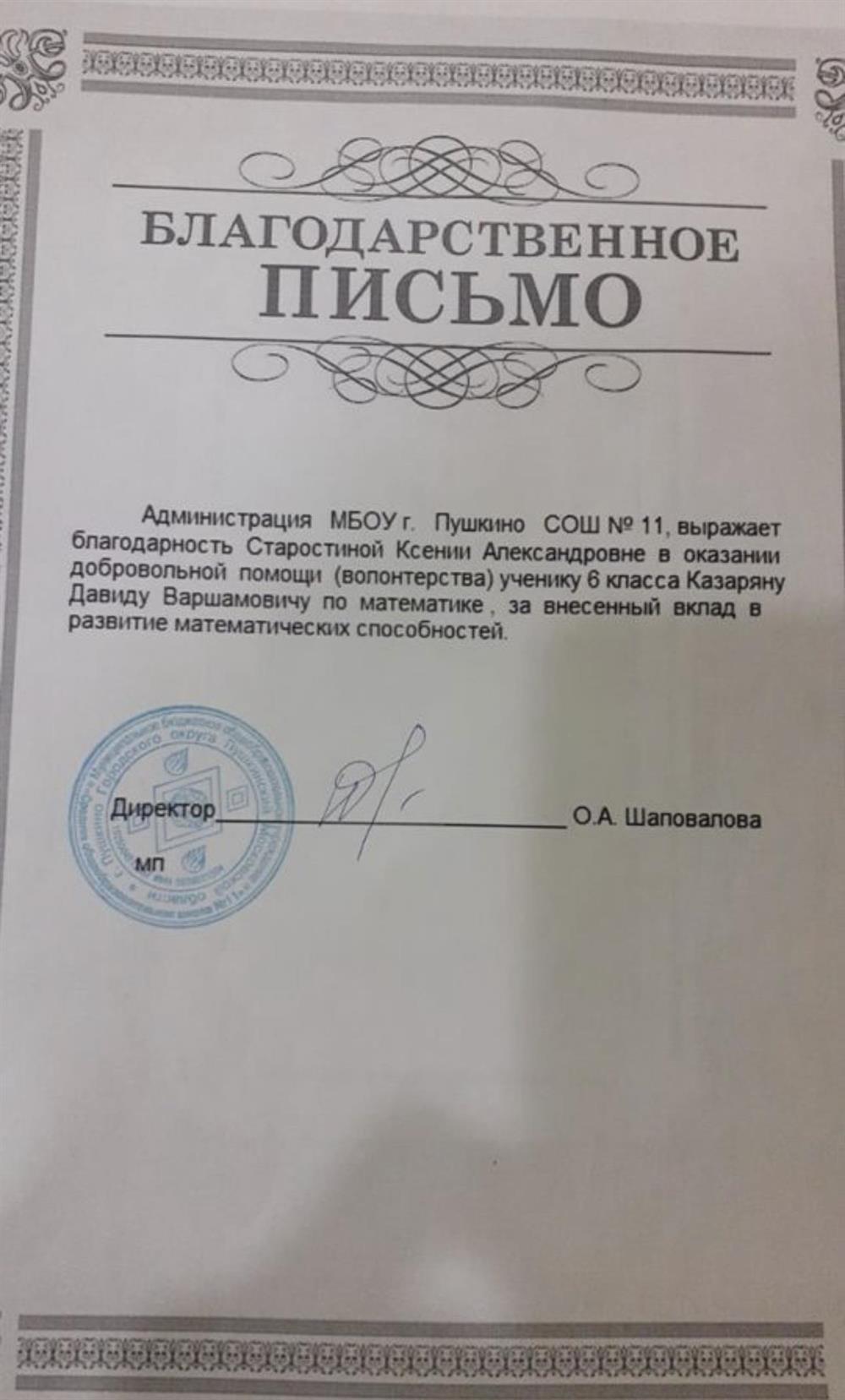 Благодарственное письмо. Волонтерство