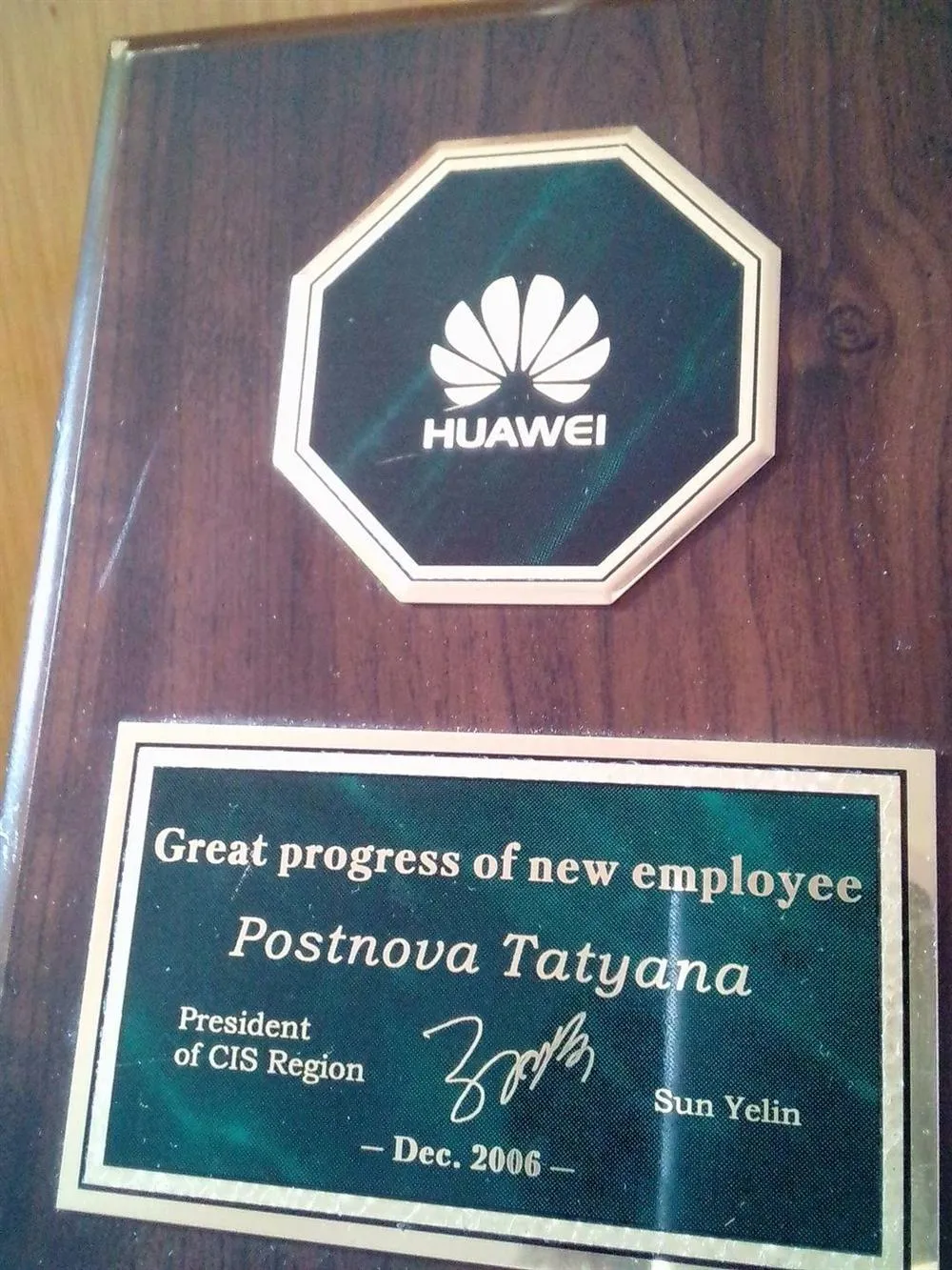Лучший новый сотрудник 2006 г., компания HUAWEI