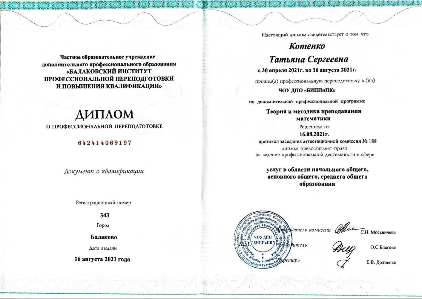 Диплом о профессиональной переподготовке