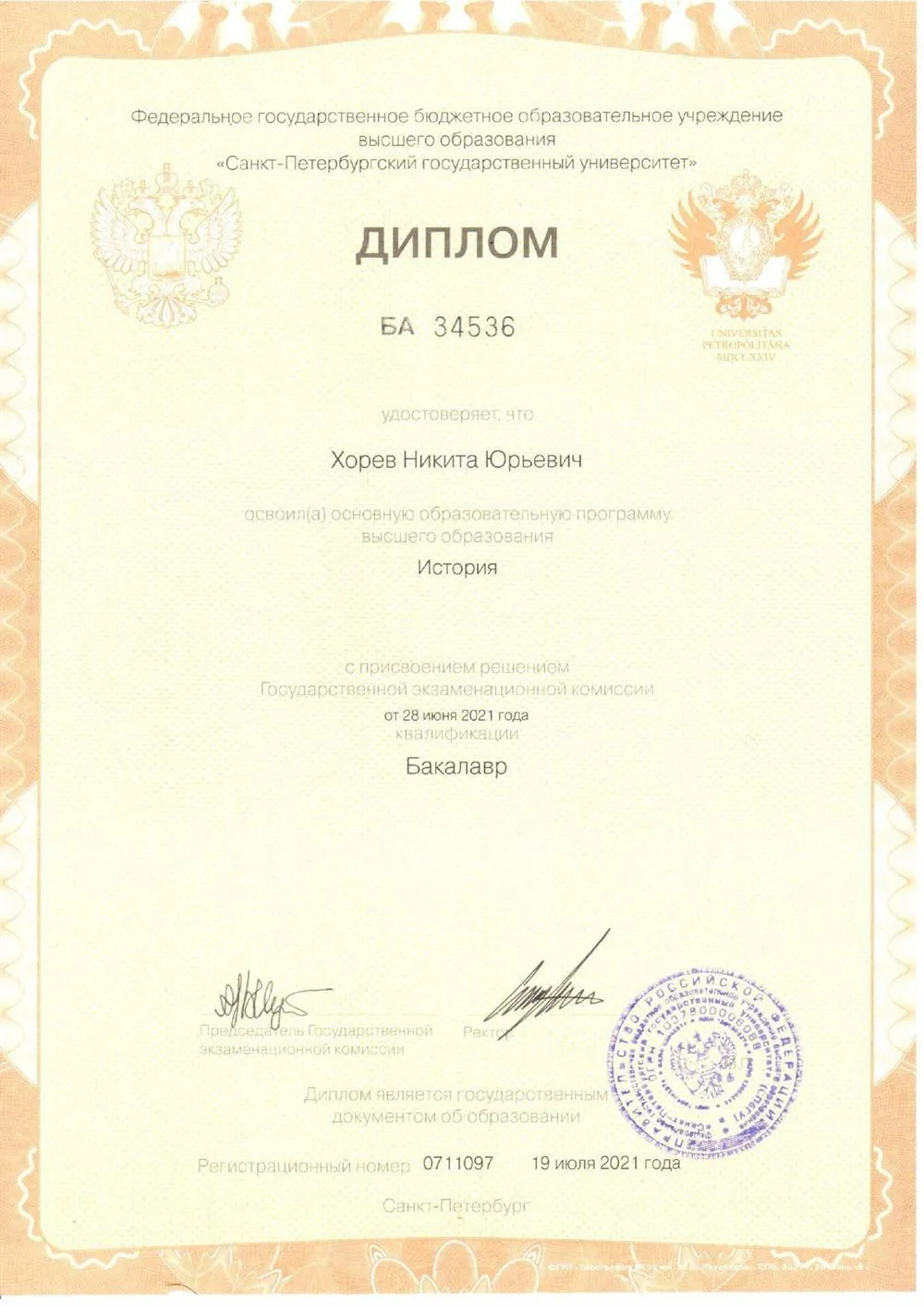 Диплом бакалавра