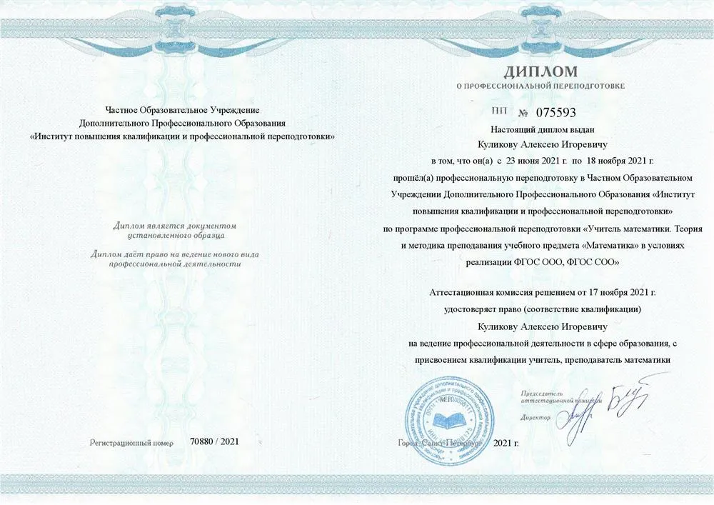 Федеральный институт повышения квалификации и переподготовки, учитель математики (2021 г.)