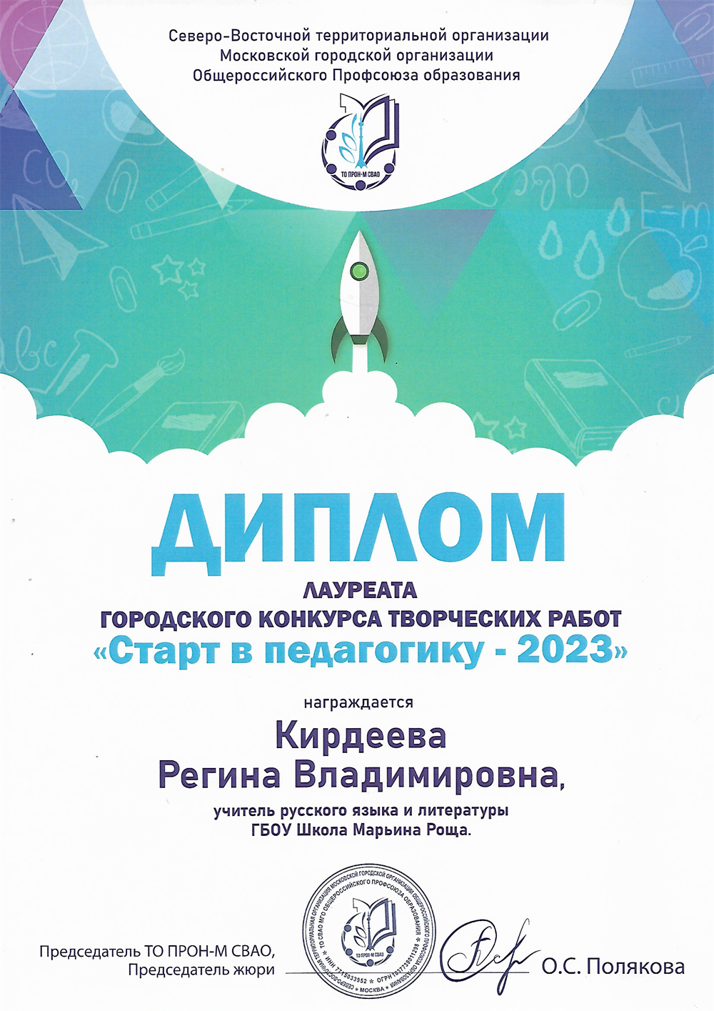 Лауреат конкурса «Старт в педагогику – 2023»