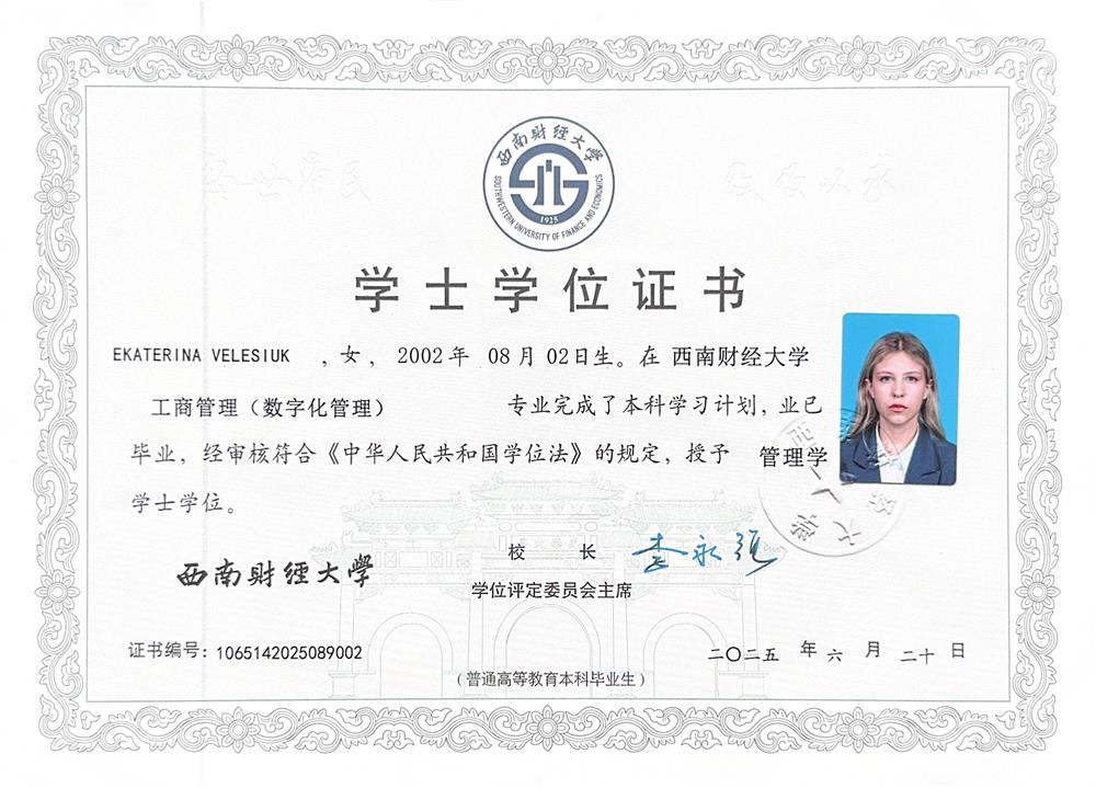 Диплом бакалавра / Bachelor’s Degree Certificate