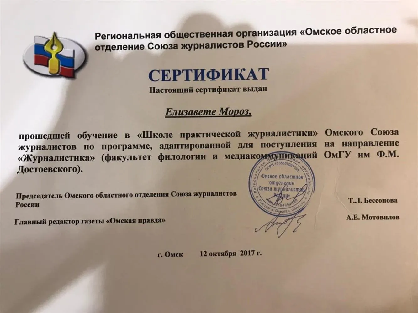 Сертификат о прохождении обучения в " Школе практической журналистики" 