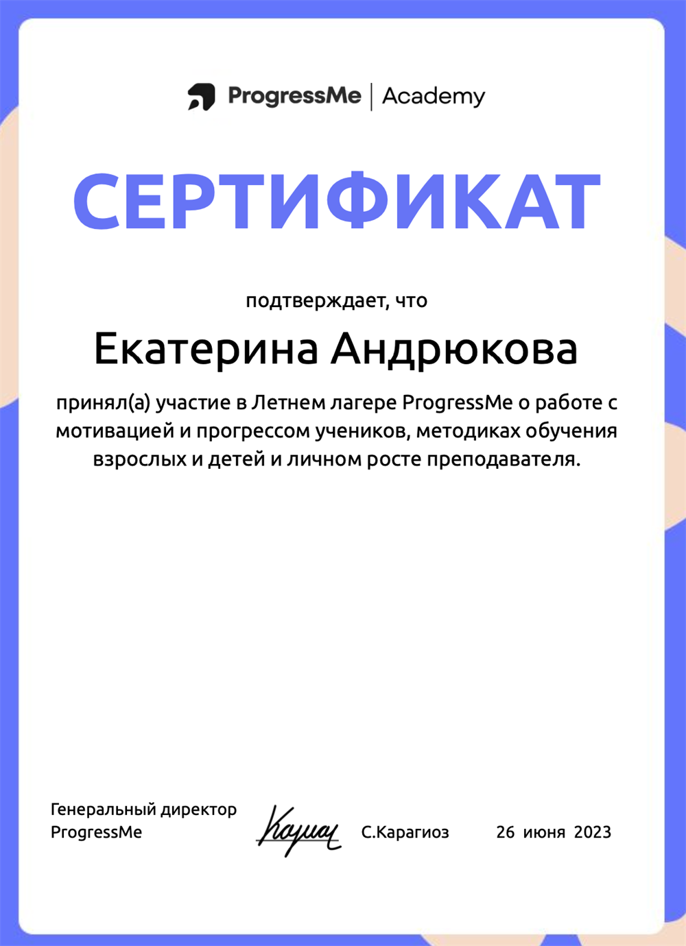 Сертификат участника летнего лагеря ProgressMe о работе с мотивацией и прогрессом учеников и методиках обучения