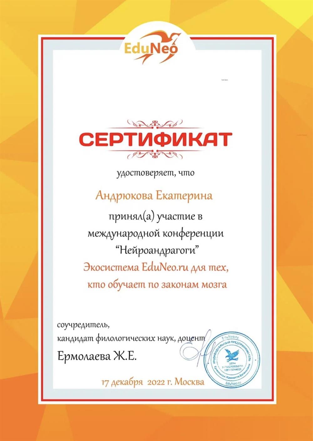 Сертификат участника конференции по нейроандрагогике (обучению взрослых по законам работы мозга), 2022