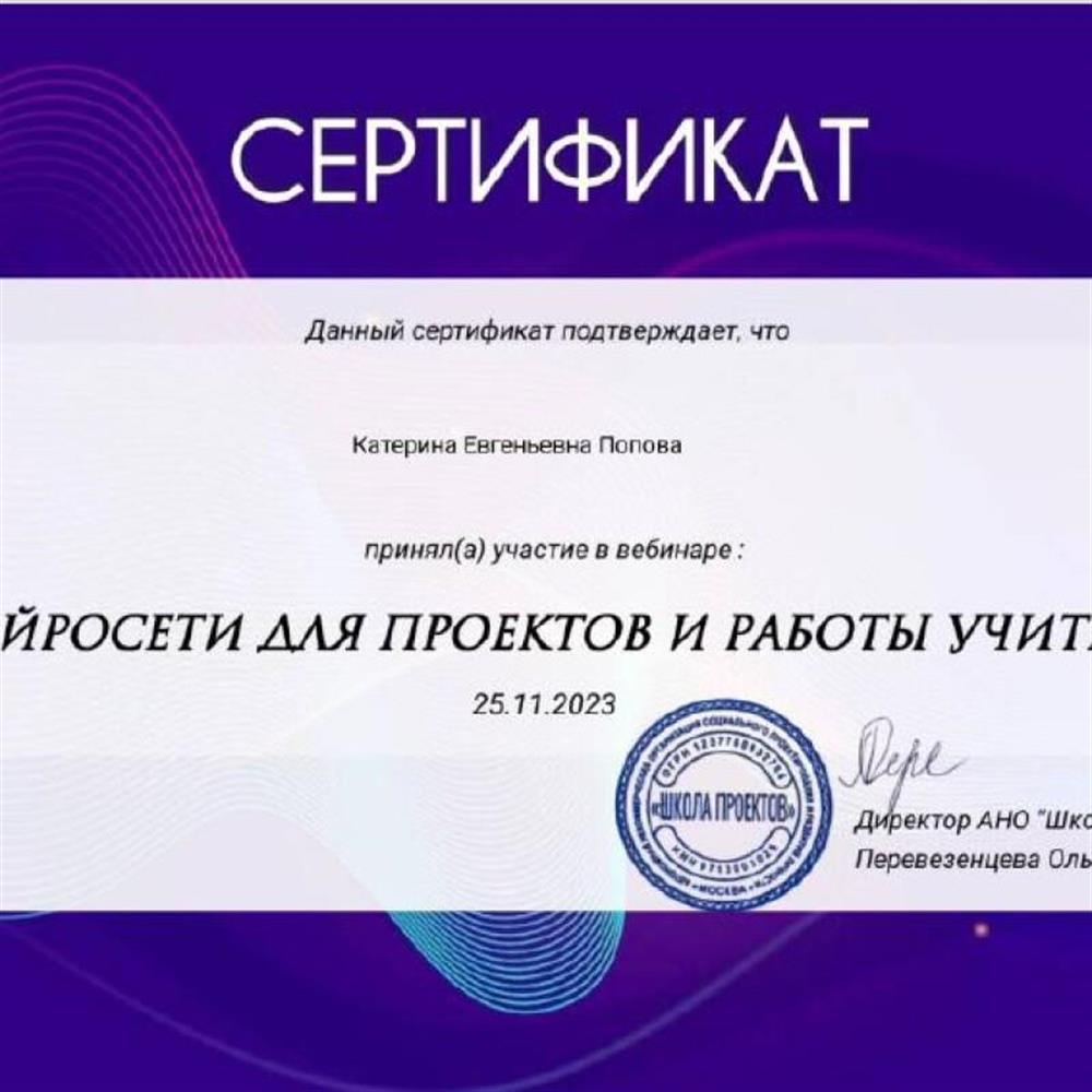 Сертификат. Нейросети для проектов и работы учителя