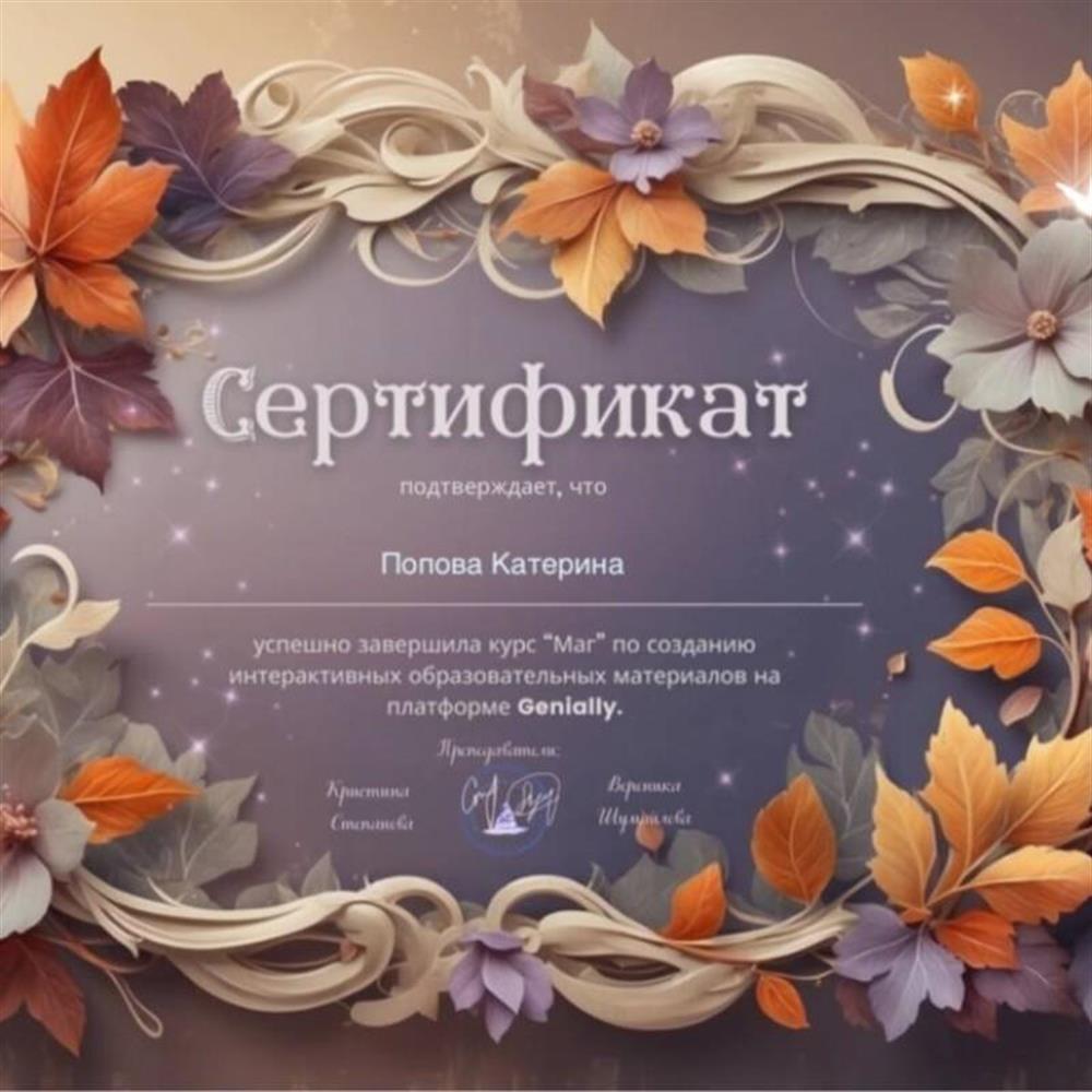 Сертификат, по genially