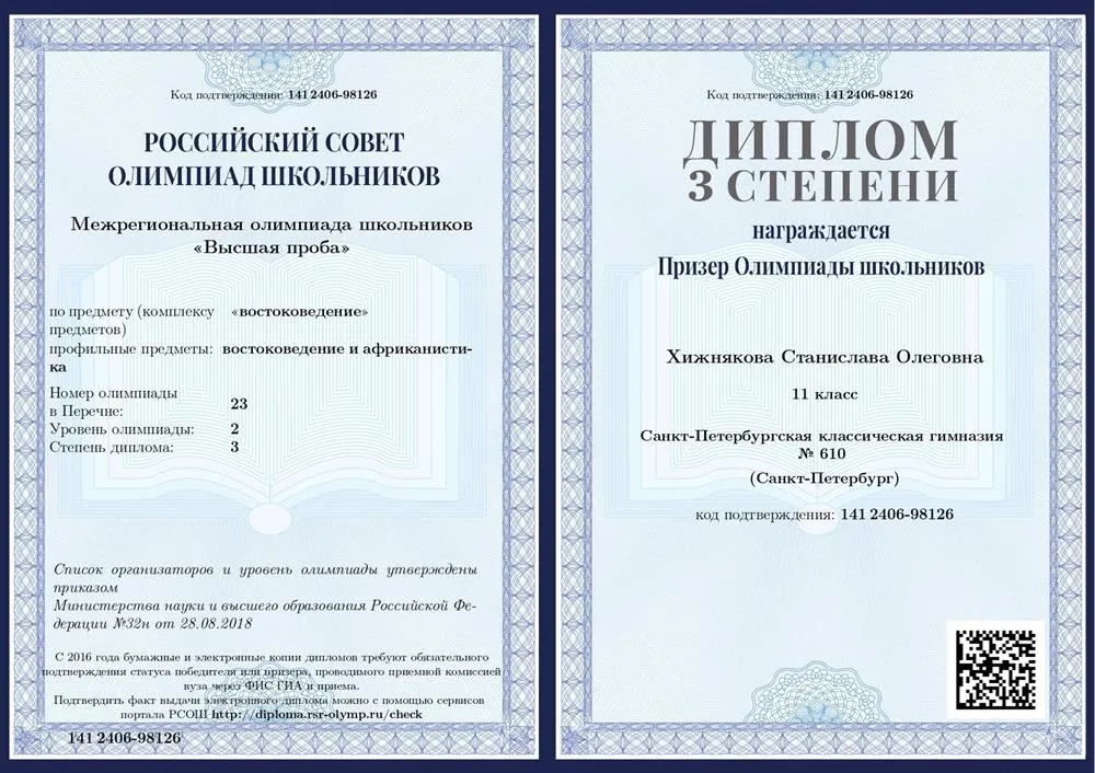 Диплом за олимпиаду "Высшая проба" по востоковедению