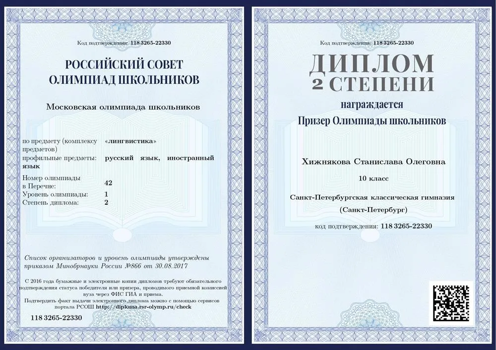 Диплом за Московскую олимпиаду школьников по лингвистике (10 класс)