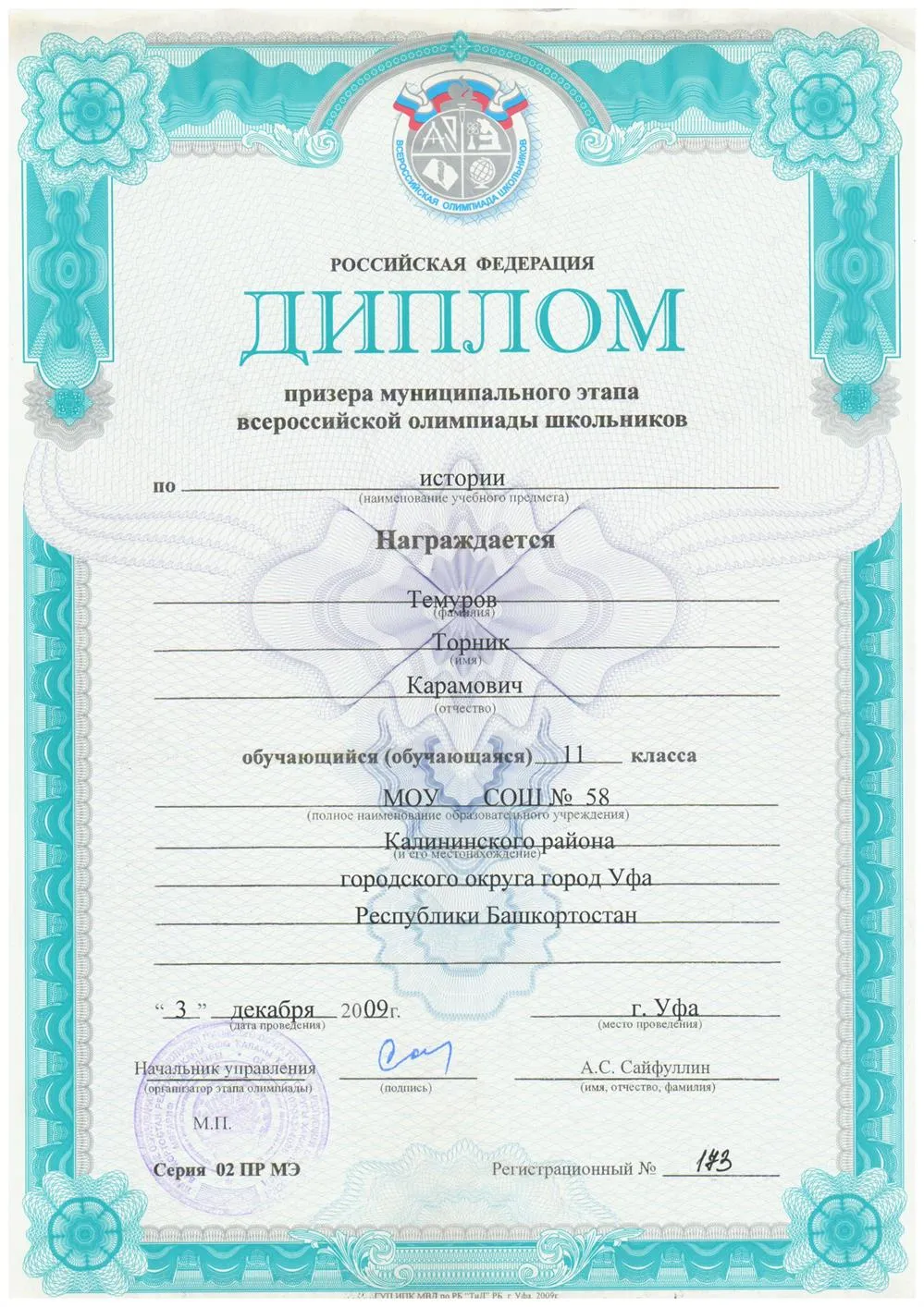 Диплом призера Всероссийской школьной олимпиады по истории (2009)