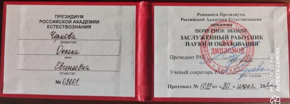 Удостоверение Заслуженный работник науки и образования РАЕ