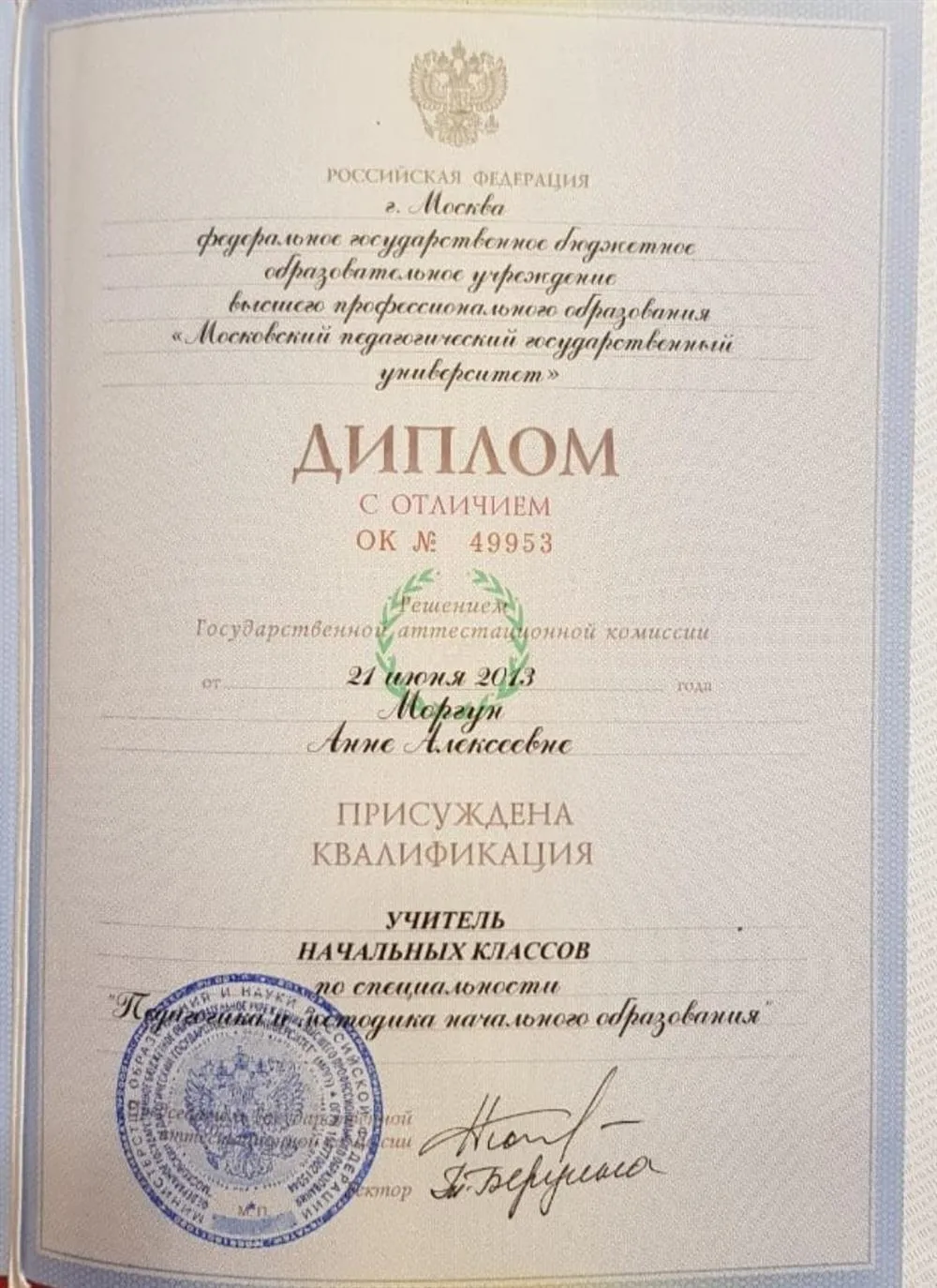 Диплом МПГУ