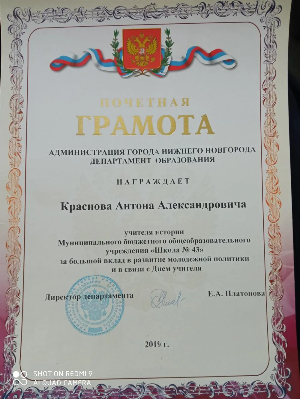 Почетная грамота от Департамента образования