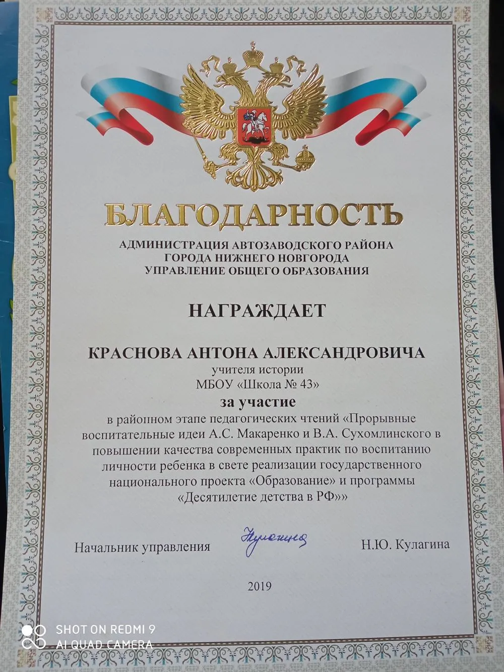 Благодарность от Управления образованием