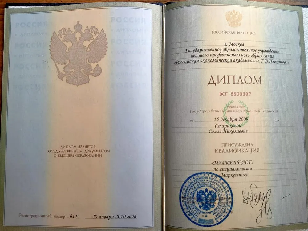 Диплом РЭА им Г.В.Плеханова по специальности "Маркетинг"